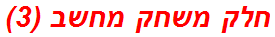 חלק משחק מחשב (3)