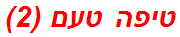 טיפה טעם (2)