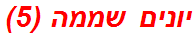 יונים שממה (5)