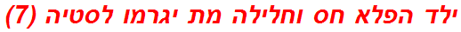 ילד הפלא חס וחלילה מת יגרמו לסטיה (7)