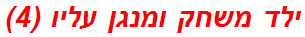 ילד משחק ומנגן עליו (4)