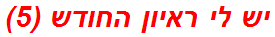 יש לי ראיון החודש (5)