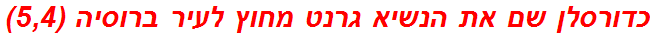 כדורסלן שם את הנשיא גרנט מחוץ לעיר ברוסיה (5,4)