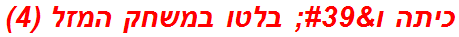כיתה ו' בלטו במשחק המזל (4)
