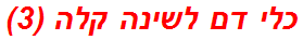 כלי דם לשינה קלה (3)