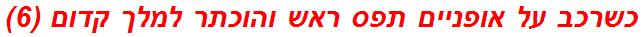 כשרכב על אופניים תפס ראש והוכתר למלך קדום (6)