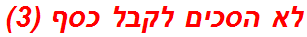 לא הסכים לקבל כסף (3)