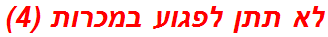 לא תתן לפגוע במכרות (4)