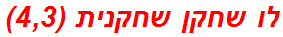 לו שחקן שחקנית (4,3)
