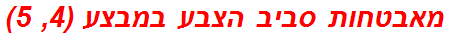 מאבטחות סביב הצבע במבצע (4, 5)