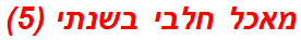 מאכל חלבי בשנתי (5)