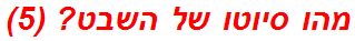 מהו סיוטו של השבט? (5)