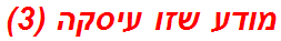 מודע שזו עיסקה (3)