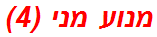 מנוע מני (4)