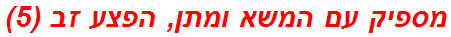 מספיק עם המשא ומתן, הפצע זב (5)