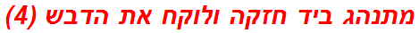 מתנהג ביד חזקה ולוקח את הדבש (4)