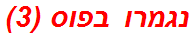 נגמרו בפוס (3)
