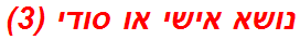 נושא אישי או סודי (3)