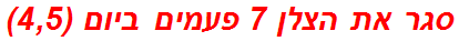סגר את הצלן 7 פעמים ביום (4,5)