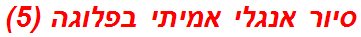 סיור אנגלי אמיתי בפלוגה (5)