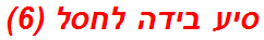סיע בידה לחסל (6)