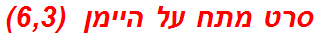 סרט מתח על היימן  (6,3)