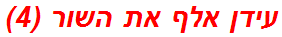 עידן אלף את השור (4)