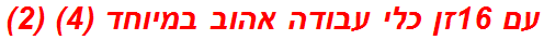 עם 16זן כלי עבודה אהוב במיוחד (4) (2)