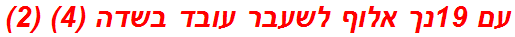 עם 19נך אלוף לשעבר עובד בשדה (4) (2)