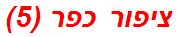 ציפור כפר (5)