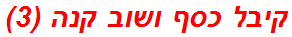 קיבל כסף ושוב קנה (3)