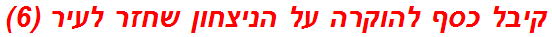 קיבל כסף להוקרה על הניצחון שחזר לעיר (6)