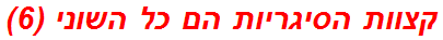 קצוות הסיגריות הם כל השוני (6)