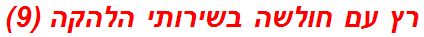 רץ עם חולשה בשירותי הלהקה (9)