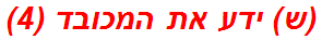 (ש) ידע את המכובד (4)
