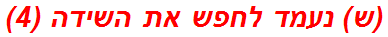 (ש) נעמד לחפש את השידה (4)
