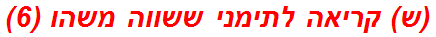 (ש) קריאה לתימני ששווה משהו (6)