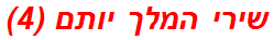 שירי המלך יותם (4)