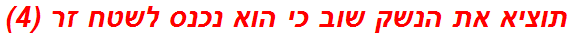 תוציא את הנשק שוב כי הוא נכנס לשטח זר (4)