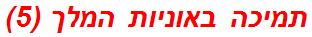 תמיכה באוניות המלך (5)