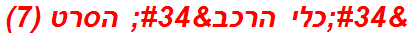 "כלי הרכב" הסרט (7)