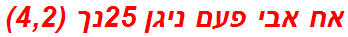 אח אבי פעם ניגן 25נך (4,2)