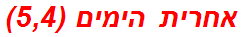 אחרית הימים (5,4)