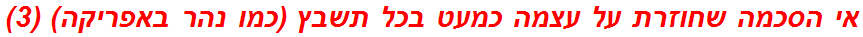 אי הסכמה שחוזרת על עצמה כמעט בכל תשבץ (כמו נהר באפריקה) (3)