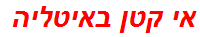 אי קטן באיטליה