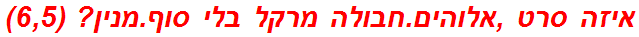 איזה סרט ,אלוהים.חבולה מרקל בלי סוף.מנין? (6,5)