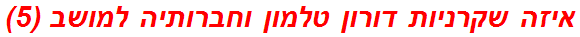 איזה שקרניות דורון טלמון וחברותיה למושב (5)