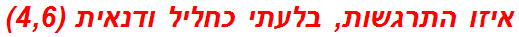 איזו התרגשות, בלעתי כחליל ודנאית (4,6)