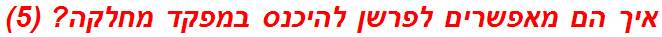 איך הם מאפשרים לפרשן להיכנס במפקד מחלקה? (5)