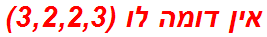 אין דומה לו (3,2,2,3)